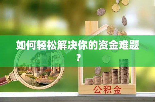 信州如何轻松解决你的资金难题？