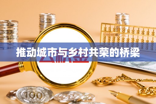 信州推动城市与乡村共荣的桥梁