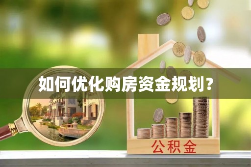 信州如何优化购房资金规划？