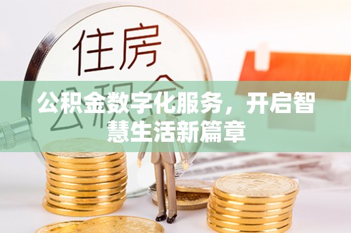 信州公积金数字化服务，开启智慧生活新篇章