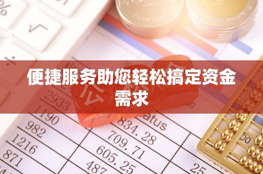 信州便捷服务助您轻松搞定资金需求