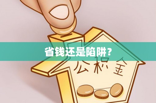 信州省钱还是陷阱？