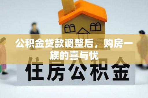 信州公积金贷款调整后，购房一族的喜与忧