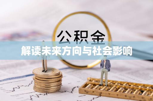 信州解读未来方向与社会影响