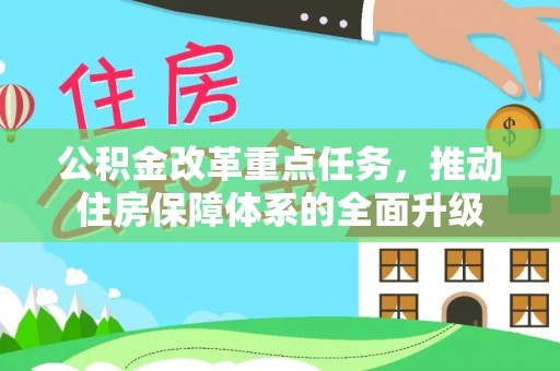 信州公积金改革重点任务，推动住房保障体系的全面升级