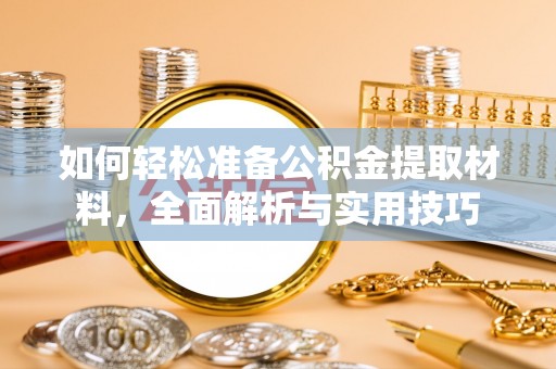 信州如何轻松准备公积金提取材料，全面解析与实用技巧