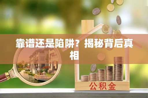 信州靠谱还是陷阱？揭秘背后真相