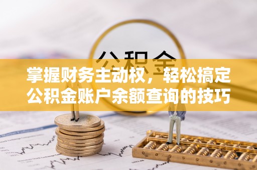 信州掌握财务主动权，轻松搞定公积金账户余额查询的技巧与方法