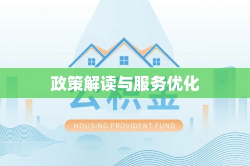 信州政策解读与服务优化