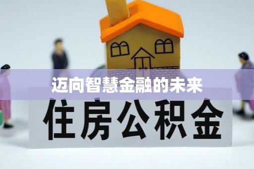 信州迈向智慧金融的未来