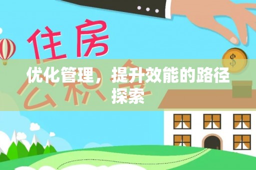 信州优化管理，提升效能的路径探索