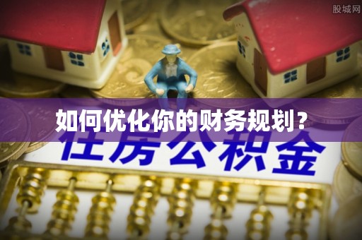 信州如何优化你的财务规划？