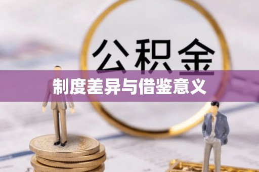 信州制度差异与借鉴意义