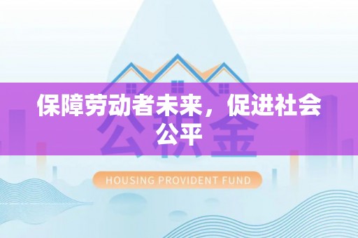 信州保障劳动者未来，促进社会公平