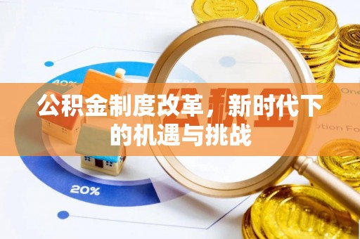 信州公积金制度改革，新时代下的机遇与挑战