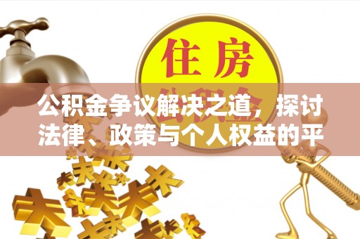 信州公积金争议解决之道，探讨法律、政策与个人权益的平衡