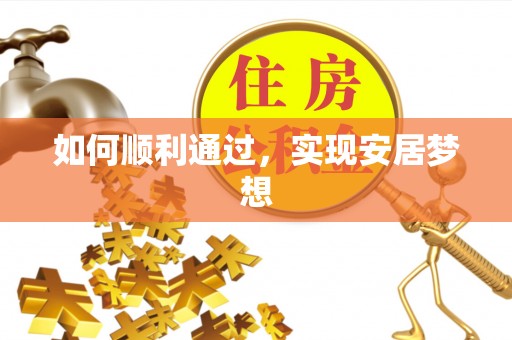 信州如何顺利通过，实现安居梦想