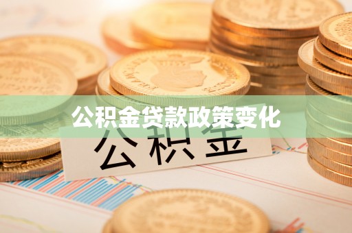 信州公积金贷款政策变化