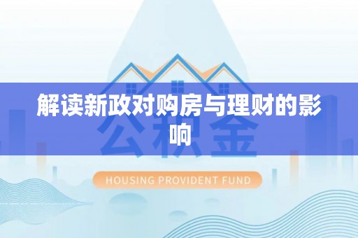 信州解读新政对购房与理财的影响