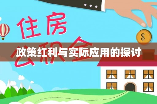 信州政策红利与实际应用的探讨