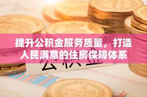 信州提升公积金服务质量，打造人民满意的住房保障体系