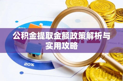 信州公积金提取金额政策解析与实用攻略
