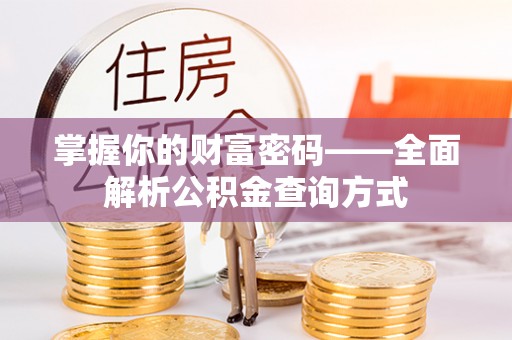 信州掌握你的财富密码——全面解析公积金查询方式