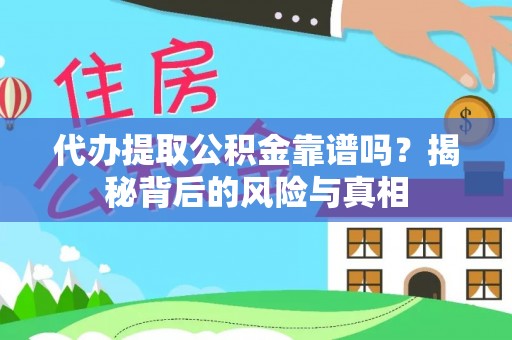 信州代办提取公积金靠谱吗？揭秘背后的风险与真相