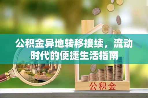 信州公积金异地转移接续，流动时代的便捷生活指南