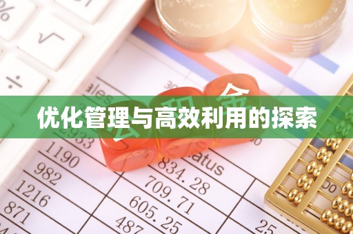 信州优化管理与高效利用的探索