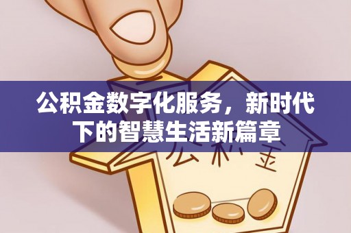 信州公积金数字化服务，新时代下的智慧生活新篇章