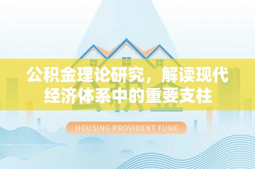 信州公积金理论研究，解读现代经济体系中的重要支柱