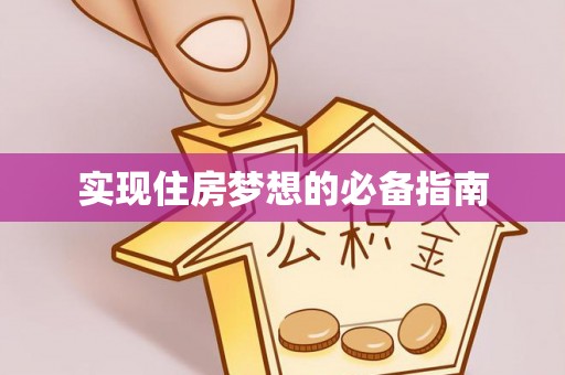 信州实现住房梦想的必备指南