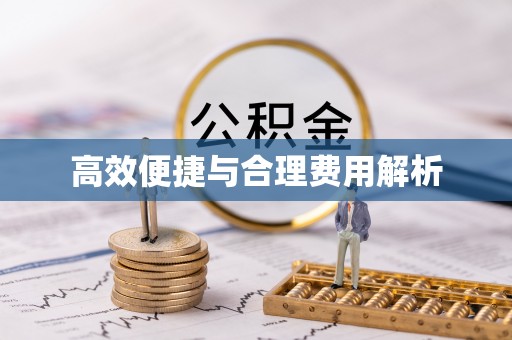信州高效便捷与合理费用解析