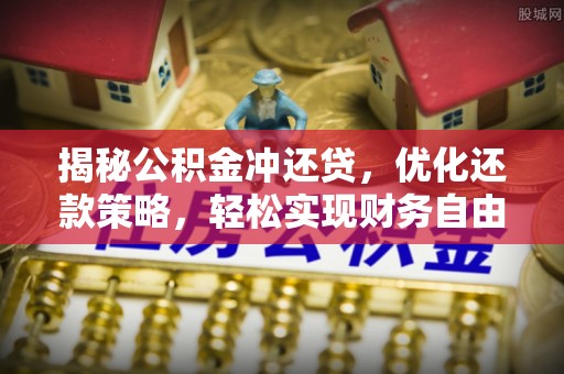 信州揭秘公积金冲还贷，优化还款策略，轻松实现财务自由